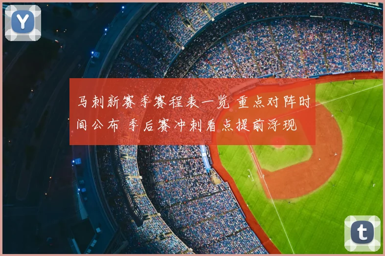 马刺新赛季赛程表一览 重点对阵时间公布 季后赛冲刺看点提前浮现