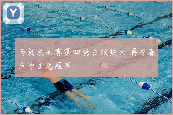 马刺总决赛第四场击败热火 再夺赛点冲击总冠军