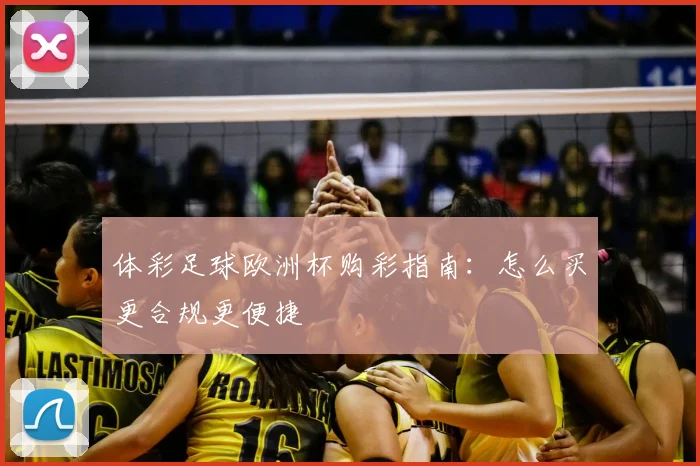 体彩足球欧洲杯购彩指南:怎么买更合规更便捷