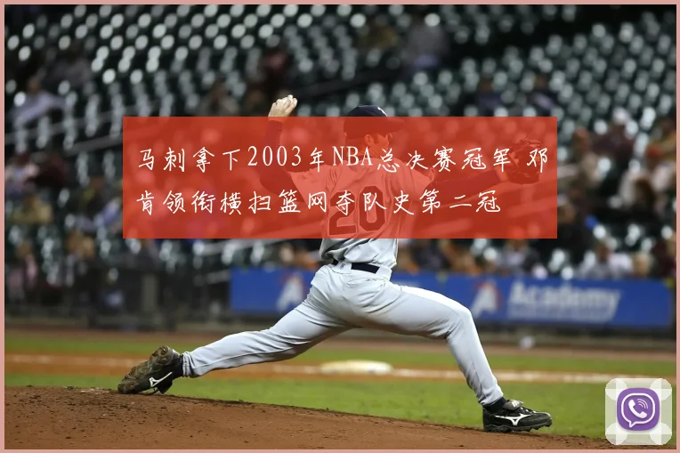 马刺拿下2003年NBA总决赛冠军 邓肯领衔横扫篮网夺队史第二冠