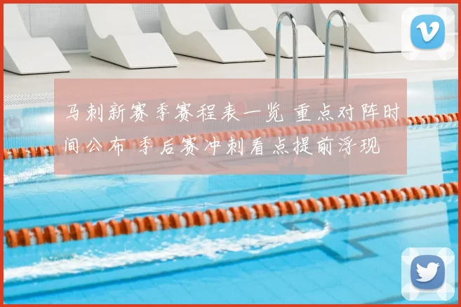 马刺新赛季赛程表一览 重点对阵时间公布 季后赛冲刺看点提前浮现
