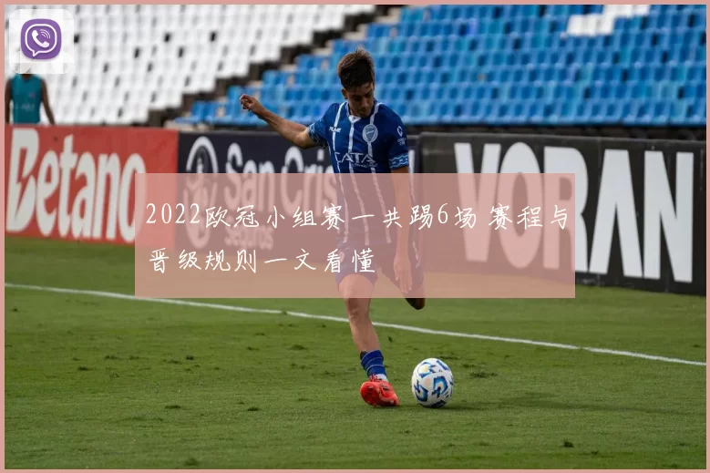 2022欧冠小组赛一共踢6场 赛程与晋级规则一文看懂