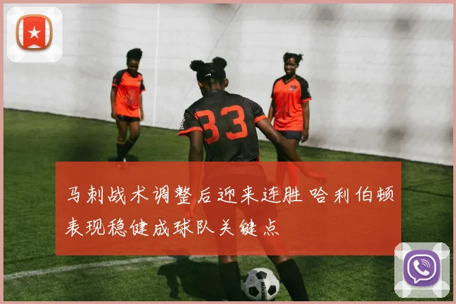 马刺战术调整后迎来连胜 哈利伯顿表现稳健成球队关键点