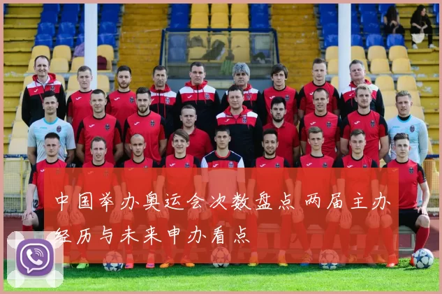 中国举办奥运会次数盘点 两届主办经历与未来申办看点