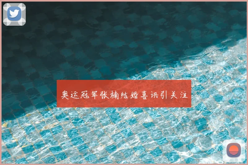 奥运冠军张楠结婚喜讯引关注
