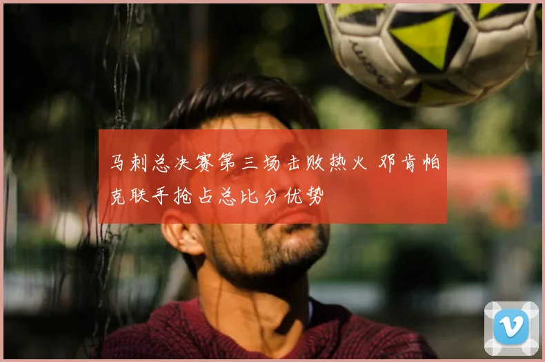 马刺总决赛第三场击败热火 邓肯帕克联手抢占总比分优势