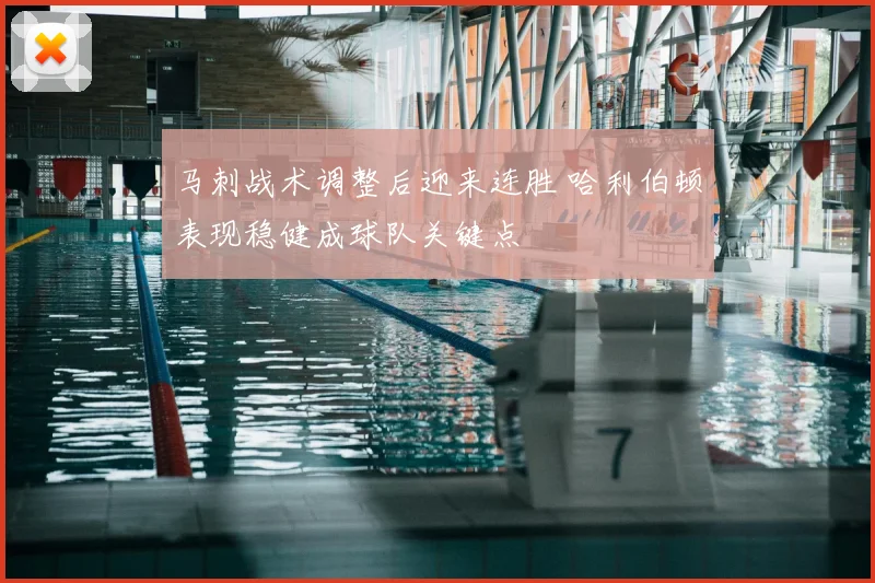 马刺战术调整后迎来连胜 哈利伯顿表现稳健成球队关键点