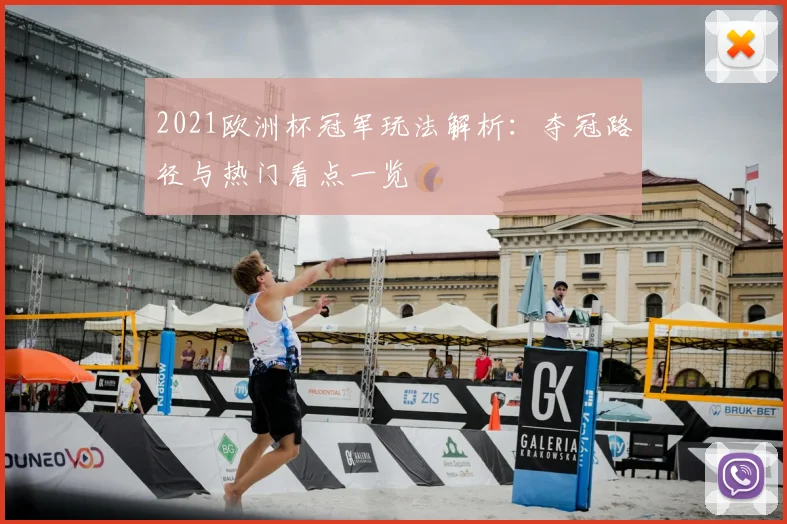 2021欧洲杯冠军玩法解析：夺冠路径与热门看点一览