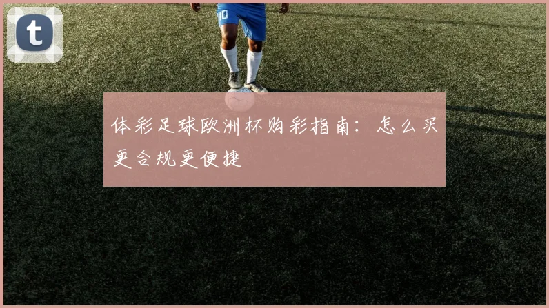体彩足球欧洲杯购彩指南:怎么买更合规更便捷