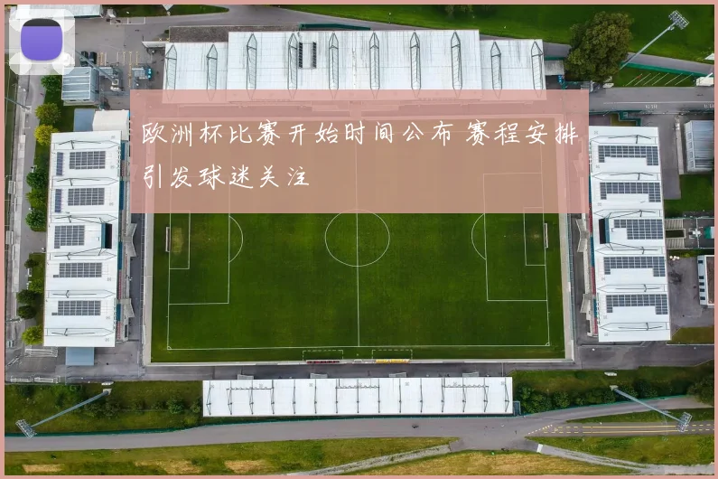 欧洲杯比赛开始时间公布 赛程安排引发球迷关注