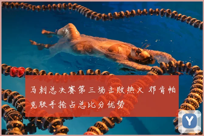 马刺总决赛第三场击败热火 邓肯帕克联手抢占总比分优势